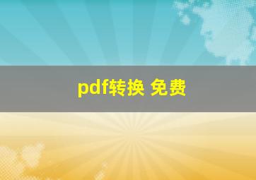 pdf转换 免费